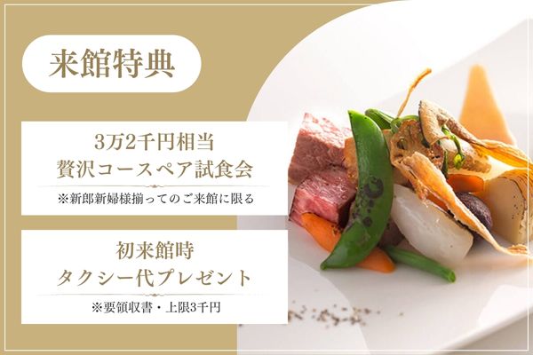 来館特典 3万2千円相当贅沢コースペア試食会 ※新郎新婦樣揃ってのご来館に限る