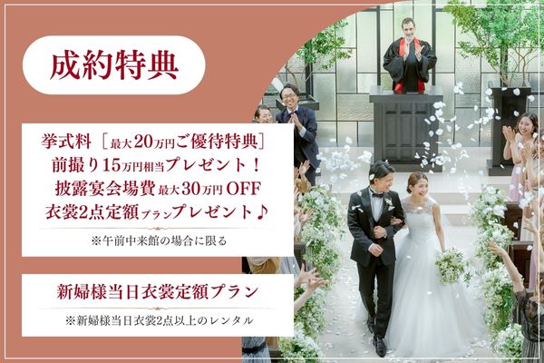 制約特典 挙式料【最大20万円ご優待特典】前撮り15万相当プレゼント♪披露宴会場費最大30万円OFF 新婦様に安心の衣裳2点定額プランプレゼント♪ 新郎様当日衣装定額プラン ※神父様当日衣装2点以上のレンタル