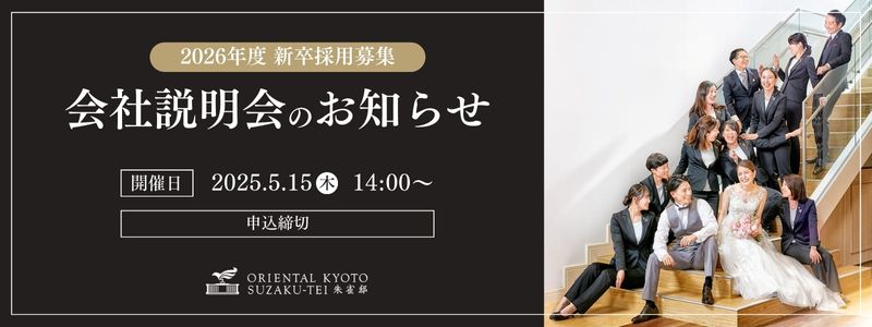 2026年4月入社 会社説明会 エントリーはこちら
